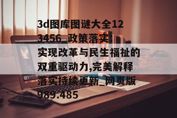 3d圖庫(kù)圖謎大全123456_政策落實(shí)：實(shí)現(xiàn)改革與民生福祉的雙重驅(qū)動(dòng)力,完美解釋落實(shí)持續(xù)更新_網(wǎng)頁(yè)版989.485